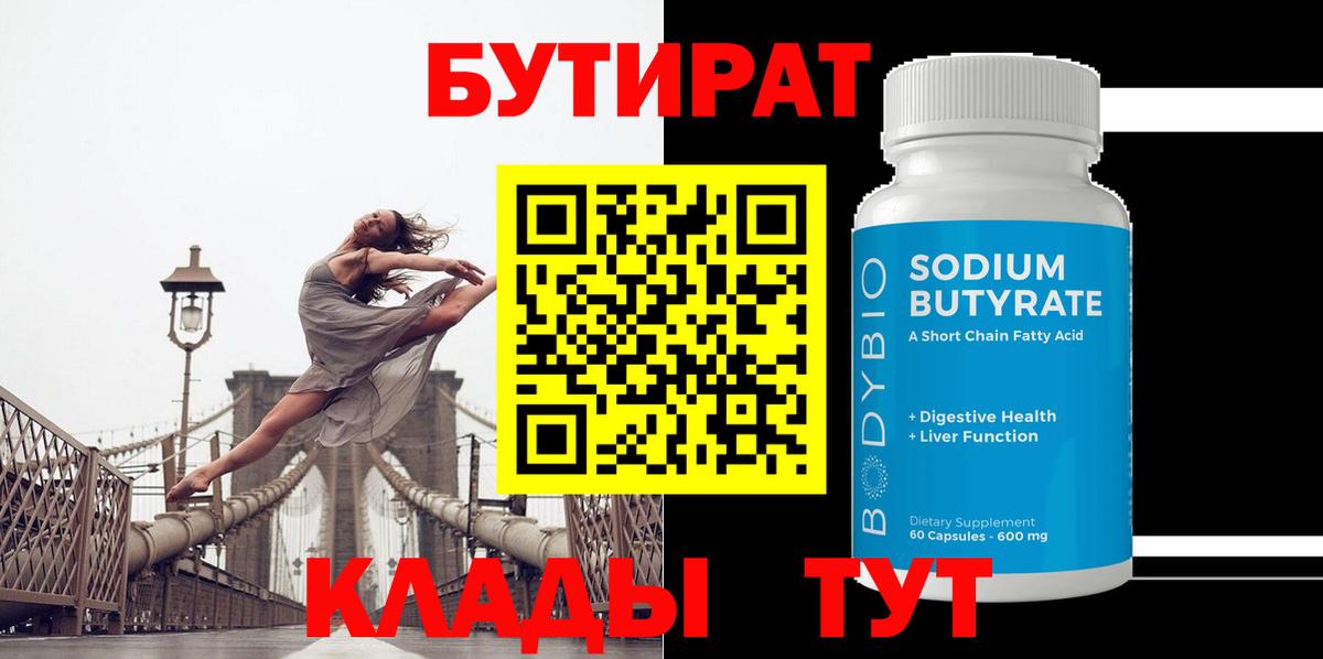 БУТИРАТ Butirat  Вход с VPN  Нововоронеж 