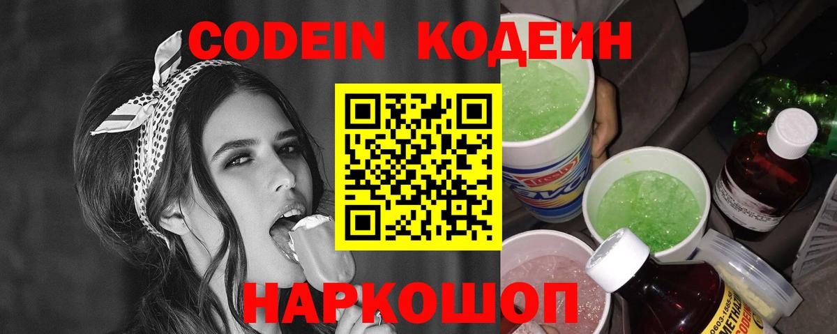 Нововоронеж  Кодеин напиток Lean (лин)  Codein Purple Drank  Вход с VPN 