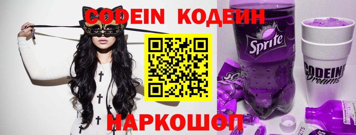 Codein напиток Lean (лин) Нововоронеж